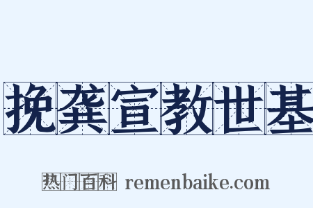 挽龚宣教世基是什么意思的图片